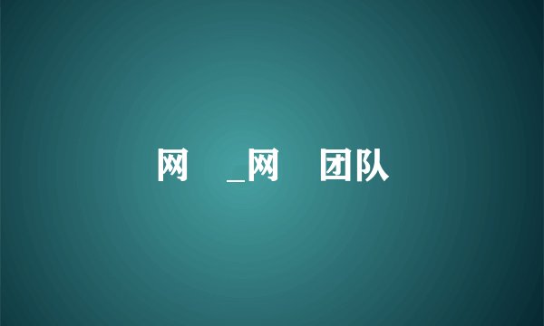 网資_网資团队