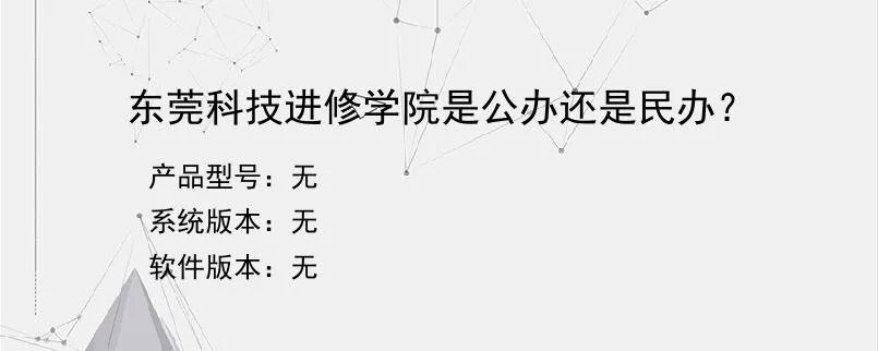 东莞科技进修学院是公办还是民办?