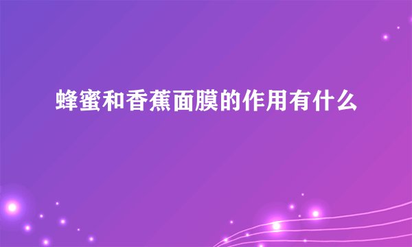 蜂蜜和香蕉面膜的作用有什么