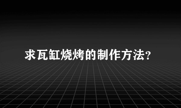 求瓦缸烧烤的制作方法？
