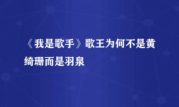 《我是歌手》歌王为何不是黄绮珊而是羽泉