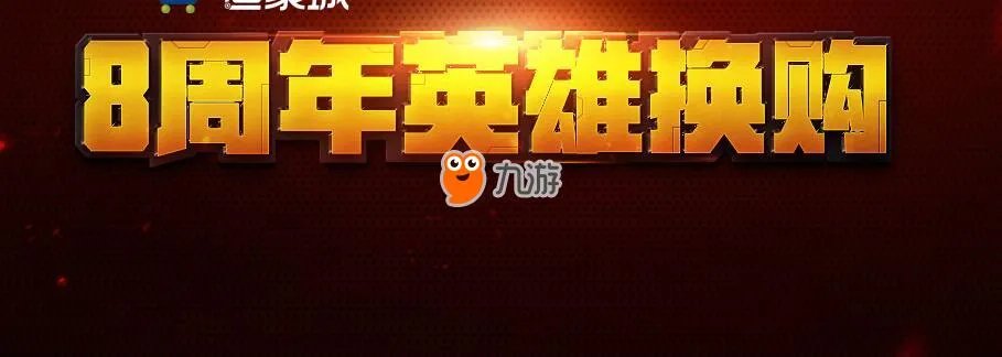 《cf》英雄武器换购2017什么时候出 8周年换购最新消息