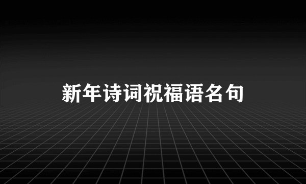 新年诗词祝福语名句