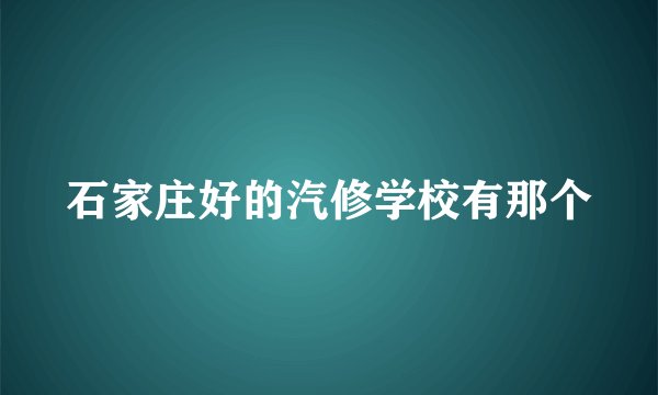 石家庄好的汽修学校有那个