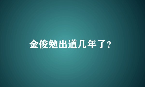 金俊勉出道几年了?