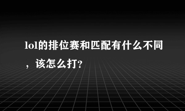 lol的排位赛和匹配有什么不同，该怎么打？
