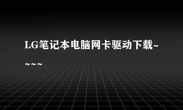 LG笔记本电脑网卡驱动下载~~~~