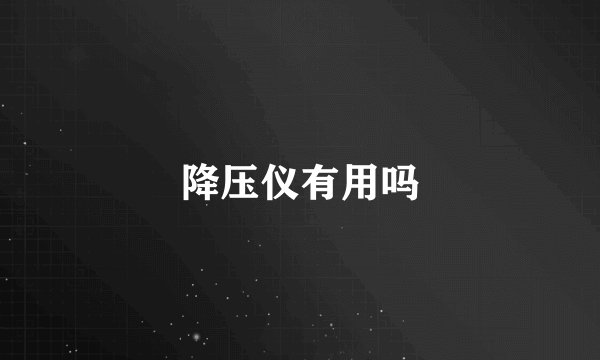 降压仪有用吗