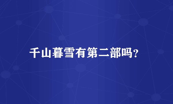 千山暮雪有第二部吗？