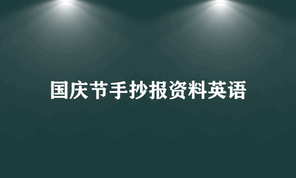 国庆节手抄报资料英语