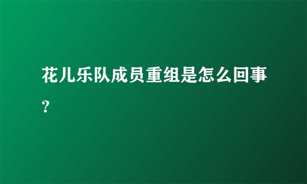 花儿乐队成员重组是怎么回事？