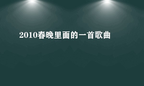 2010春晚里面的一首歌曲