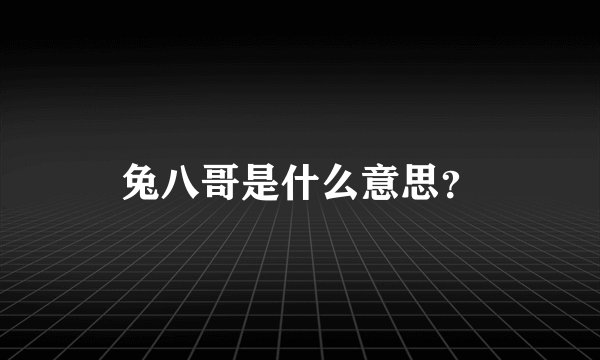 兔八哥是什么意思？