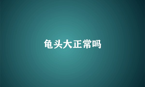 龟头大正常吗