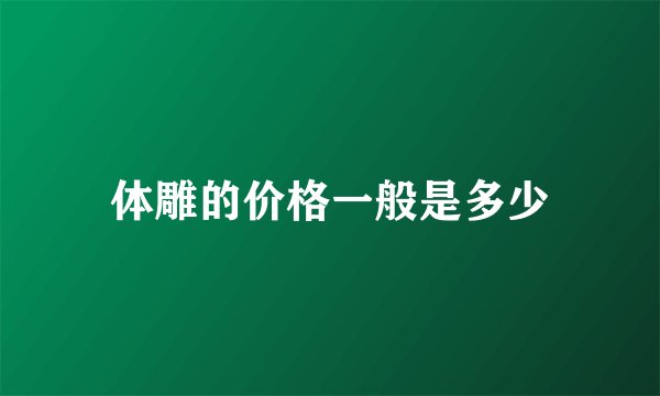 体雕的价格一般是多少