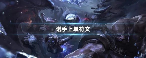 诺手上单符文