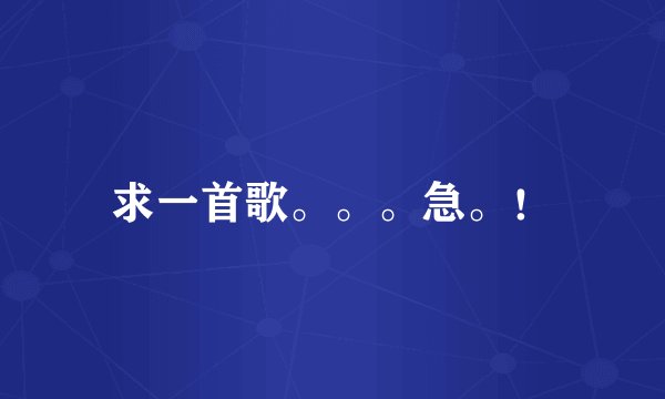 求一首歌。。。急。！