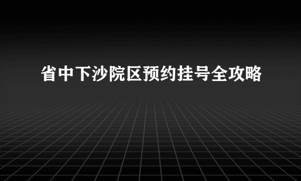 省中下沙院区预约挂号全攻略