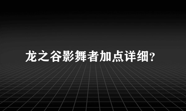 龙之谷影舞者加点详细？