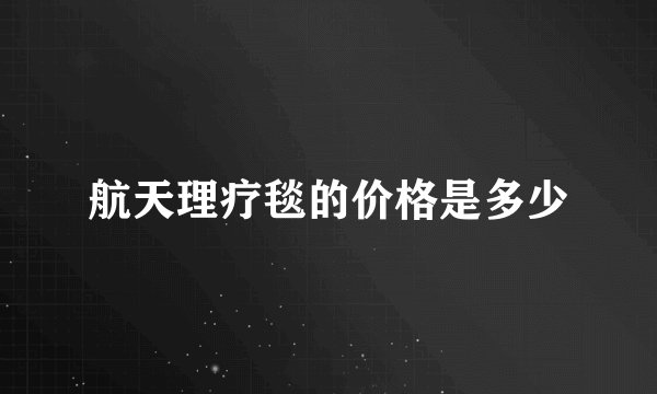 航天理疗毯的价格是多少