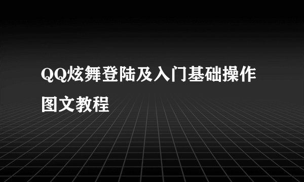 QQ炫舞登陆及入门基础操作图文教程