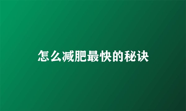 怎么减肥最快的秘诀