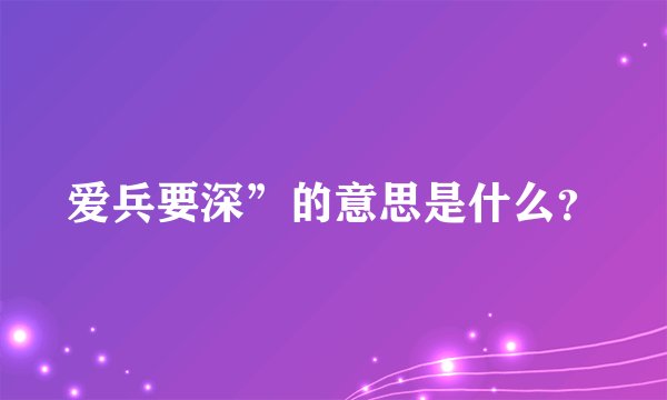 爱兵要深”的意思是什么？