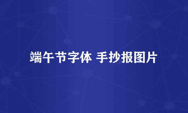 端午节字体 手抄报图片