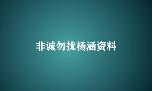 非诚勿扰杨涵资料