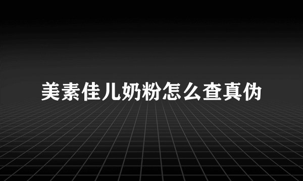 美素佳儿奶粉怎么查真伪
