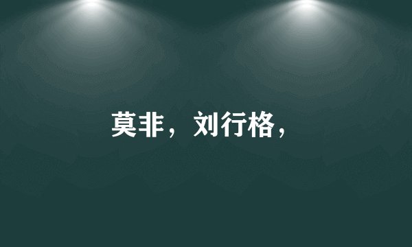 莫非，刘行格，