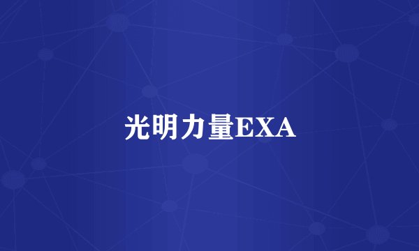 光明力量EXA