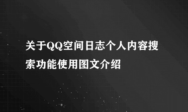 关于QQ空间日志个人内容搜索功能使用图文介绍
