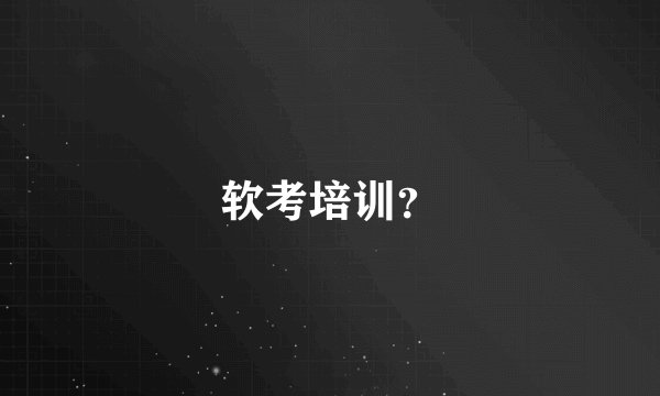 软考培训？