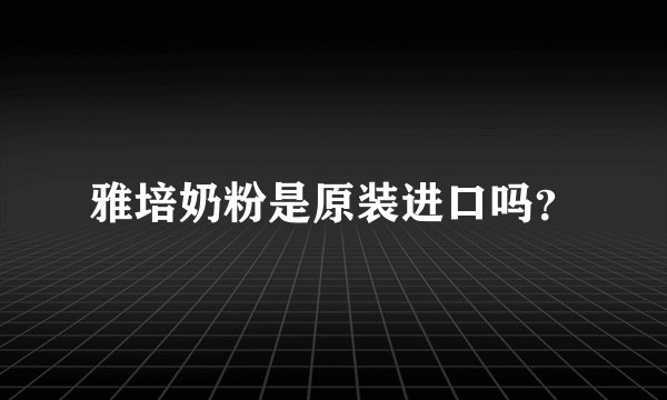 雅培奶粉是原装进口吗？