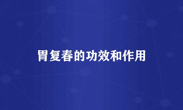 胃复春的功效和作用