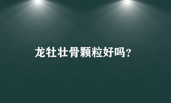 龙牡壮骨颗粒好吗？