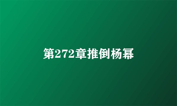 第272章推倒杨幂