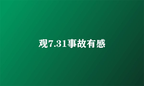 观7.31事故有感