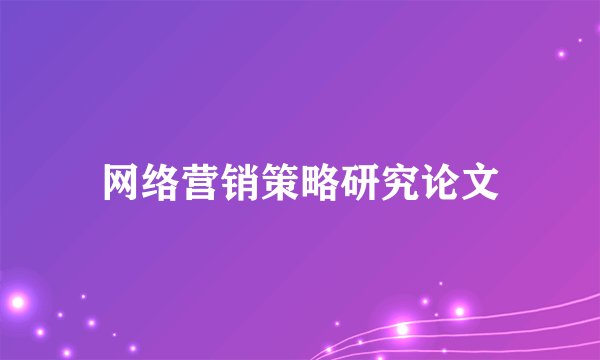 网络营销策略研究论文
