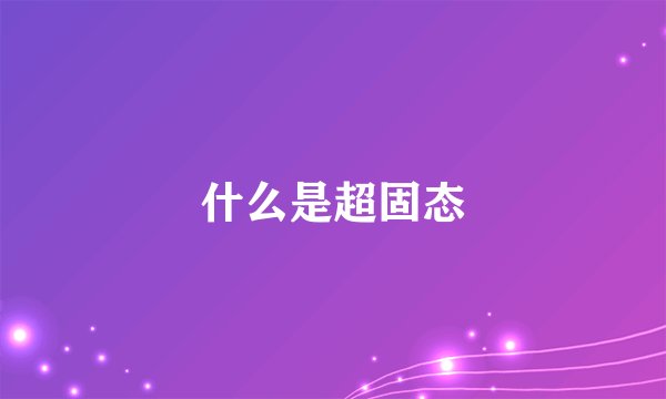 什么是超固态