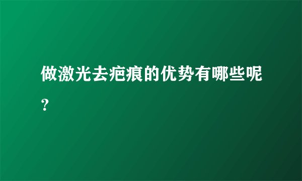 做激光去疤痕的优势有哪些呢？