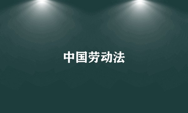 中国劳动法