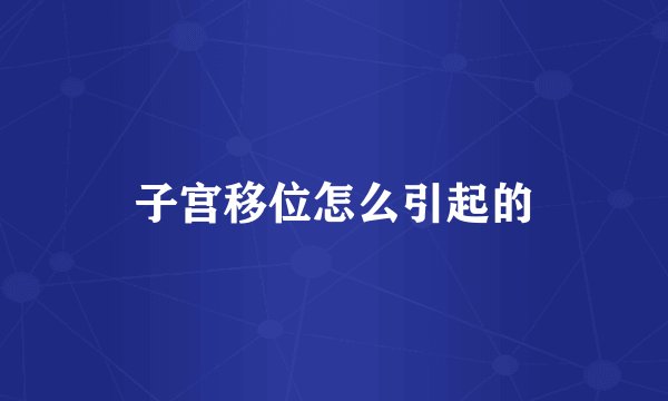 子宫移位怎么引起的
