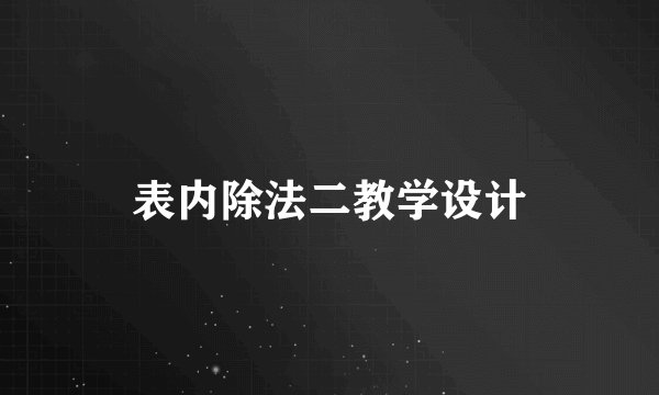 表内除法二教学设计