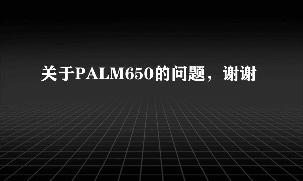 关于PALM650的问题,谢谢