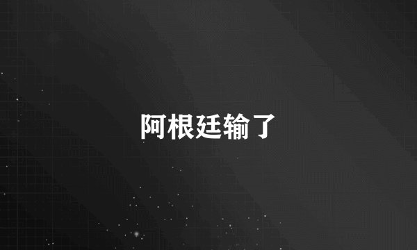 阿根廷输了