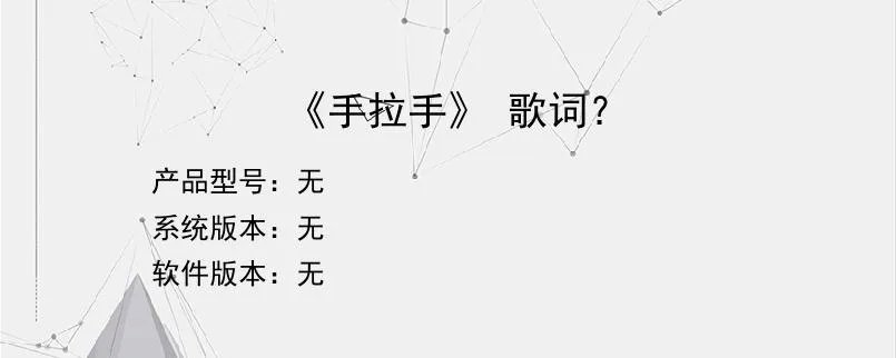 《手拉手》 歌词？？