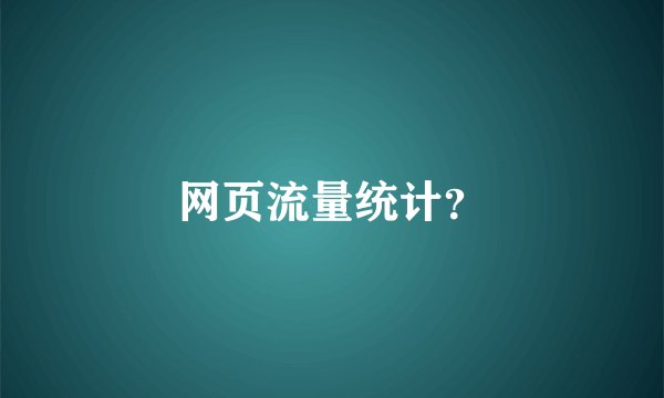 网页流量统计？