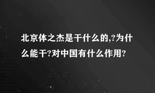 北京体之杰是干什么的,?为什么能干?对中国有什么作用?